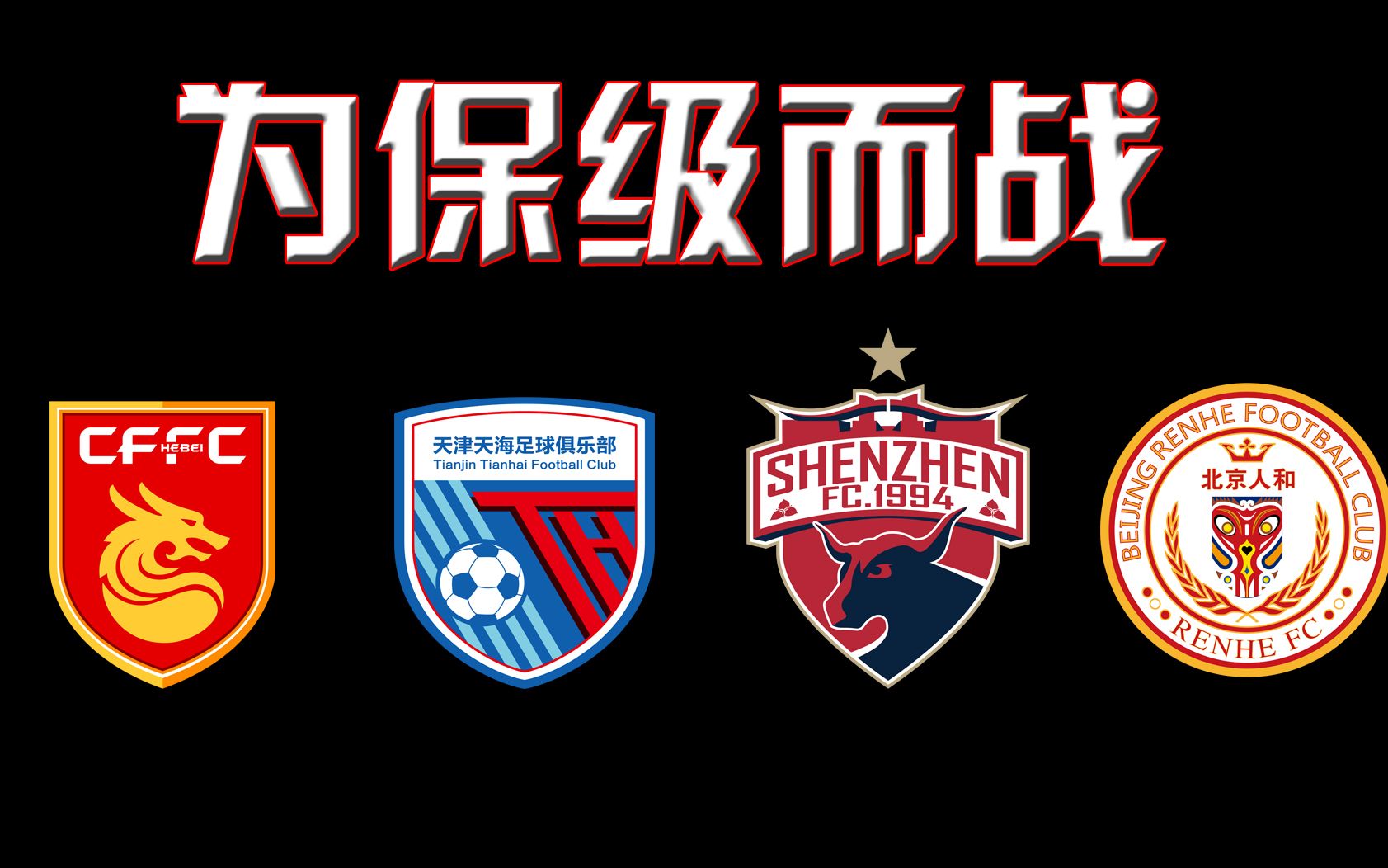 深圳佳兆业继续不济主场负于河北华夏幸福的简单介绍